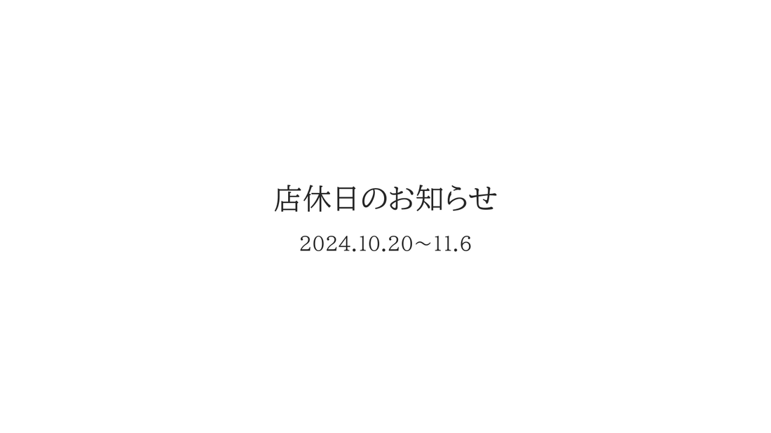 店休日のお知らせ 10/20～11/6