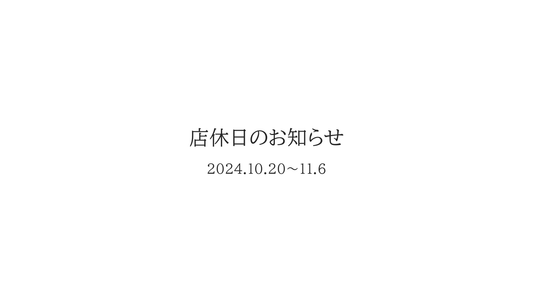 店休日のお知らせ 10/20～11/6