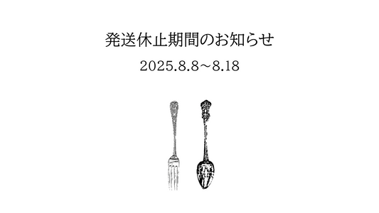 発送休止期間のお知らせ 2025.8.8～18
