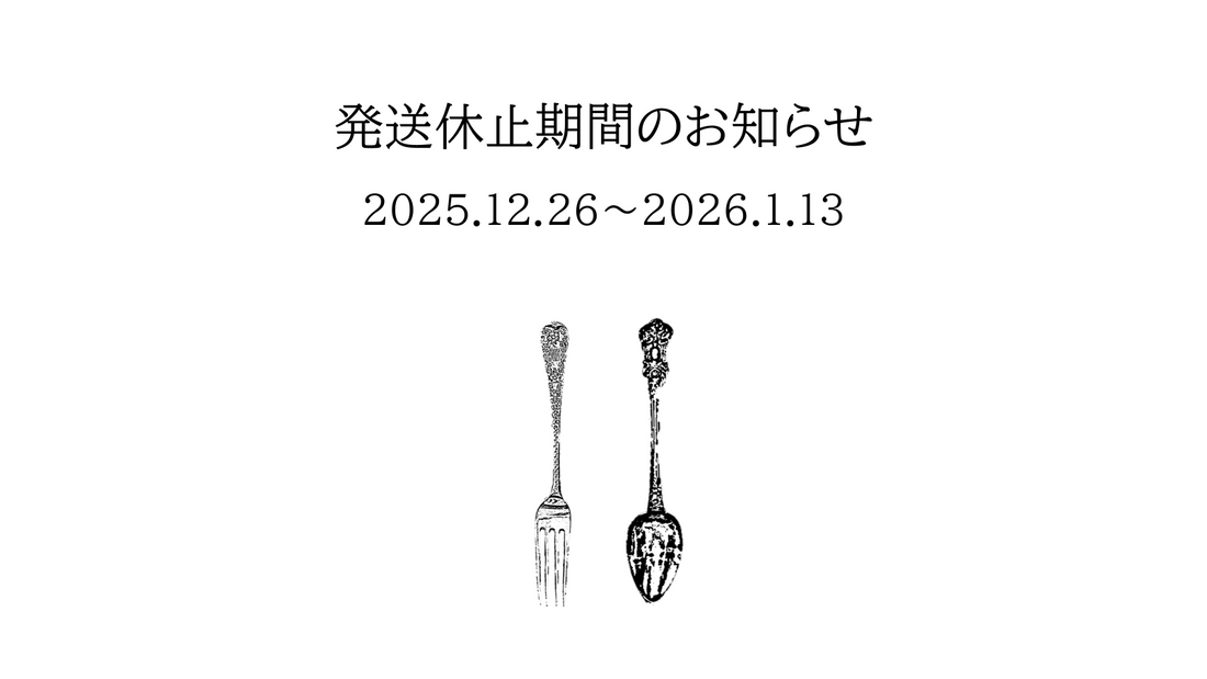 発送休止期間のお知らせ 2025.12.26～2026.1.13